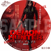 レディ・ブレイド　復讐の刃　DVDラベル