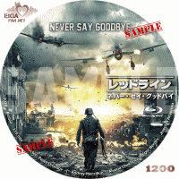 レッドライン：ネバー・セイ・グッドバイ　DVDラベル