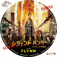 レジェンド・ハンター　ハリウッドの秘宝　DVDラベル