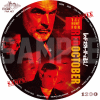 レッド・オクトーバーを追え！DVDラベル