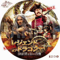 レジェンド・オブ・ドラゴン鉄仮面と龍の秘宝　DVDラベル