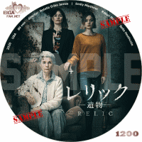 レリック　遺物　DVDラベル