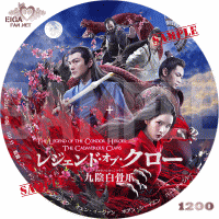 レジェンド・オブ・クロー　九陰白骨爪　DVDラベル