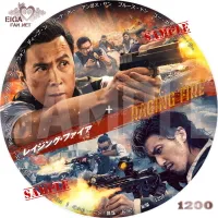 レイジング・ファイア　DVDラベル
