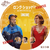 ロング・ショット 僕と彼女のありえない恋DVDラベル