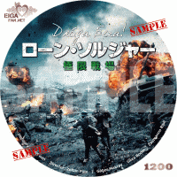 ローン・ソルジャー極限戦場　DVDラベル