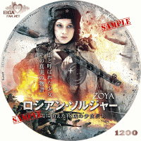 ロシアン・ソルジャー　戦場に消えた18歳の少女兵士　DVDラベル