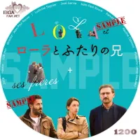 ローラとふたりの兄　DVDラベル