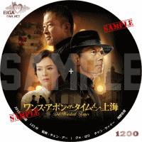 ワンス・アポン・ア・タイム・イン・上海　DVDラベル