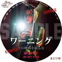 ワーニング　その映画を観るな　DVDラベル