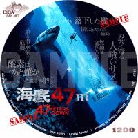 海底４７ｍ　ＤＶＤラベル