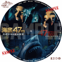 かいてい47ｍ　古代マヤの死の迷宮　ＤＶＤラベル