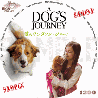 僕のワンダフル・ジャーニー　DVDラベル