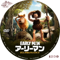 アーリーマン　～ダグと仲間のキックオフ～