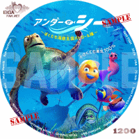 アンダー・ザ・シー～ぼくたち海底王国パトロール隊～DVDラベル