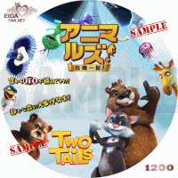 アニマルズ！危機一髪！DVDラベル