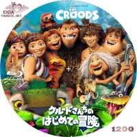 クルードさんちのはじめての冒険