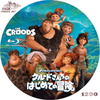 クルードさんちのはじめての冒険