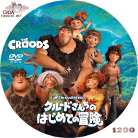 クルードさんちのはじめての冒険