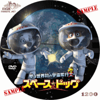 スペース・ドッグDVDラベル