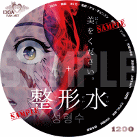 整形水　DVDラベル