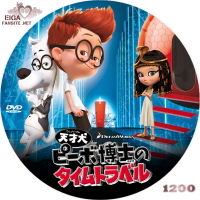 天才犬ピーボ博士のタイムトラベル（BタイプDVDラベル）