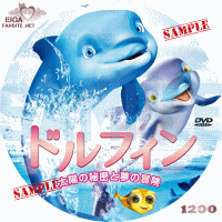 ドルフィン　太陽の秘密と夢の冒険　DVDラベル