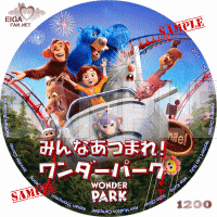 みんなあつまれ！ワンダーパーク　DVDラベル
