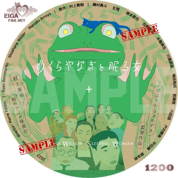 めくらやなぎと眠る女　DVDラベル