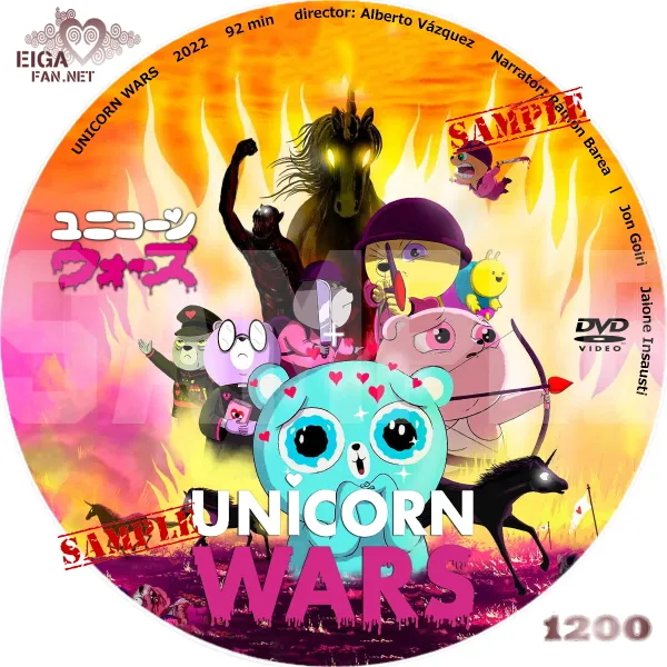 ユニコーン・ウォーズ　DVDラベル