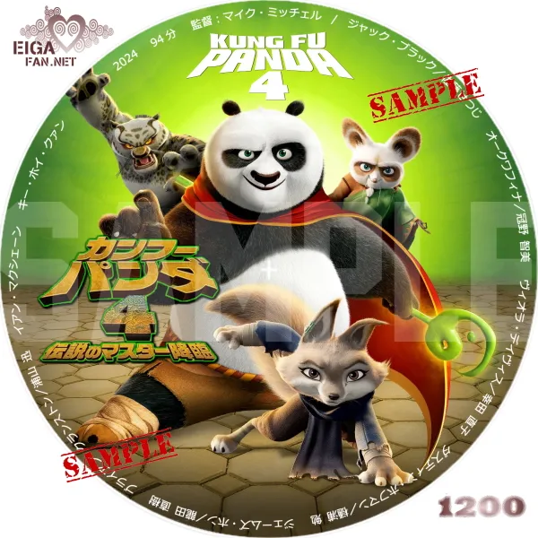 カンフー・パンダ４　伝説のマスター降臨　DVDラベル
