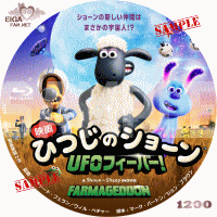 映画ひつじのショーン　UFOフィーバーDVDラベル