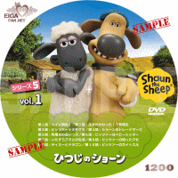 ひつじのショーン　シーズン５　DVDラベル