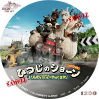 ひつじのショーン　スペシャル～いたずらラマがやってきた！～