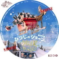 ひつじのショーン　スペシャル　クリスマスがやってきた！