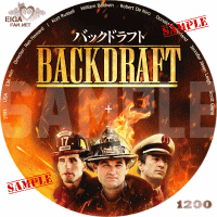 バックドラフト　DVDラベル