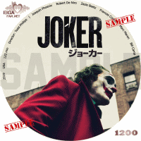 ジョーカー　DVDラベル