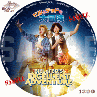 ビルとテッドの大冒険　ＤＶＤラベル