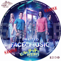 ビルとテッドの時空旅行　音楽で地球を救え！　DVDラベル