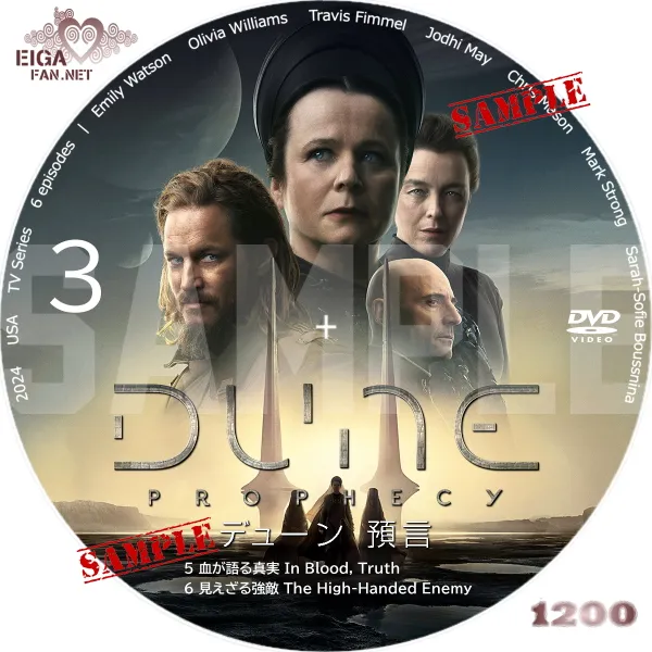 デューン　予言　シーズン1　DVDラベル