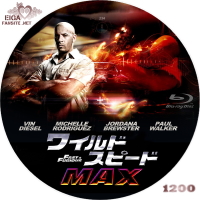 ワイルド・スピード MAX (2009)
