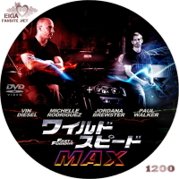 ワイルド・スピード MAX (2009)