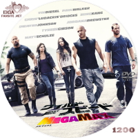 ワイルド・スピード MEGA MAX (2011)