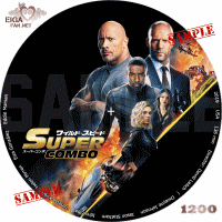 ワイルド・スピード／スーパーコンボのDVDラベル