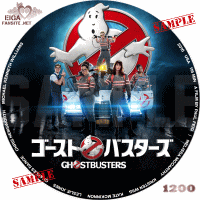 リブート版「ゴーストバスターズ」DVDラベル