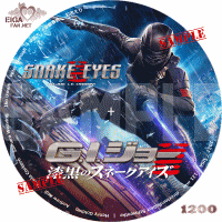 G.I.ジョー　漆黒のスネークアイズ　DVDラベル