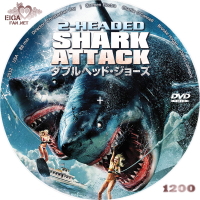 ダブルヘッド・ジョーズ