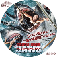 トリプルヘッド・ジョーズ