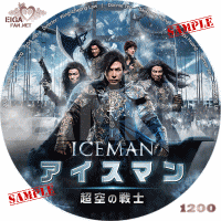 アイスマン　超空の戦士　DVDラベル