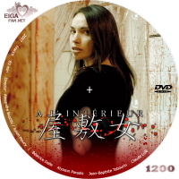 屋敷女